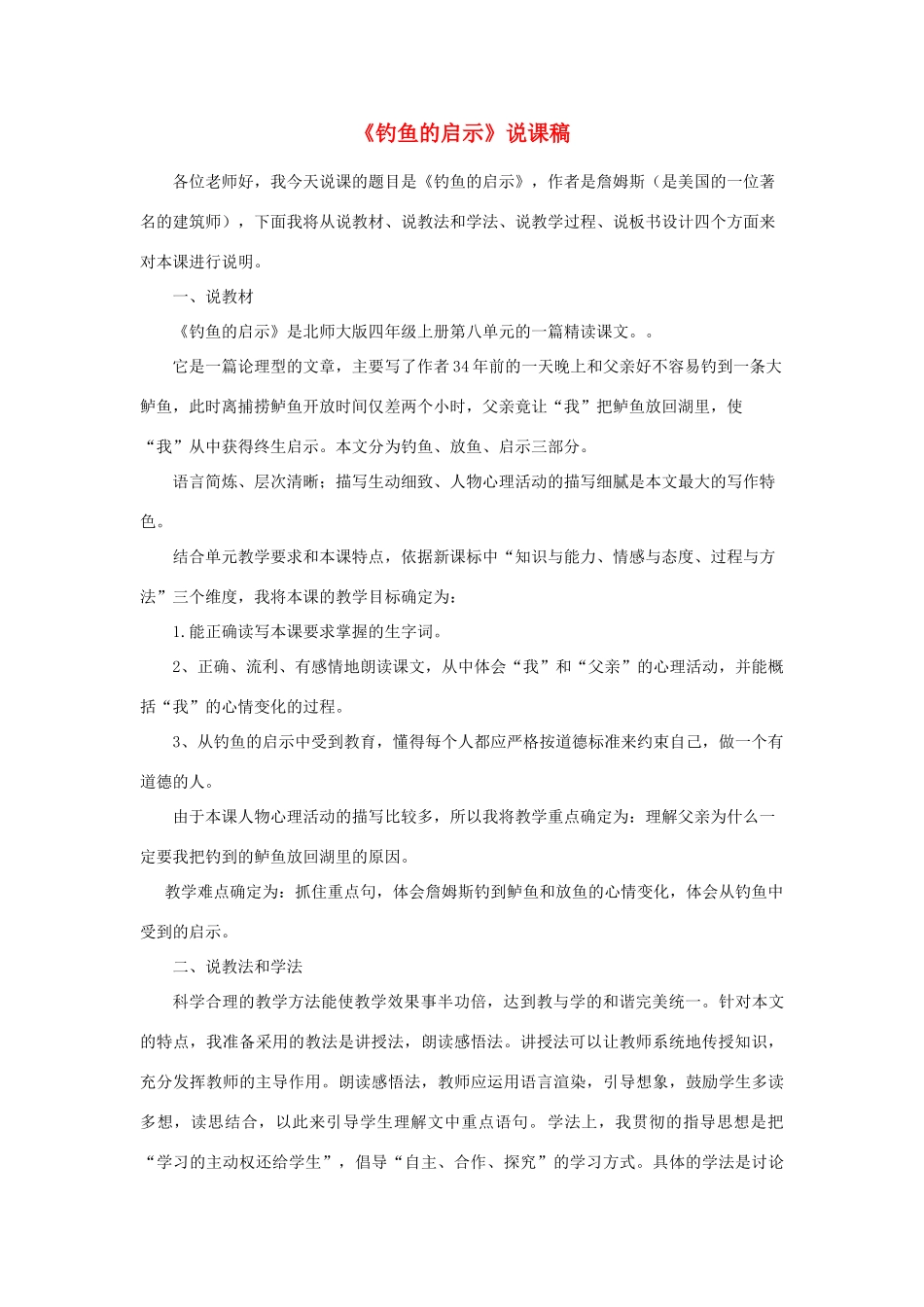 四年级语文上册 第8单元《钓鱼的启示》说课稿 北师大版-北师大版小学四年级上册语文教案_第1页