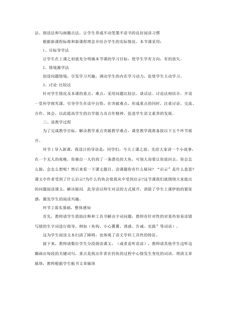 四年级语文上册 第8单元《钓鱼的启示》说课稿 北师大版-北师大版小学四年级上册语文教案_第2页