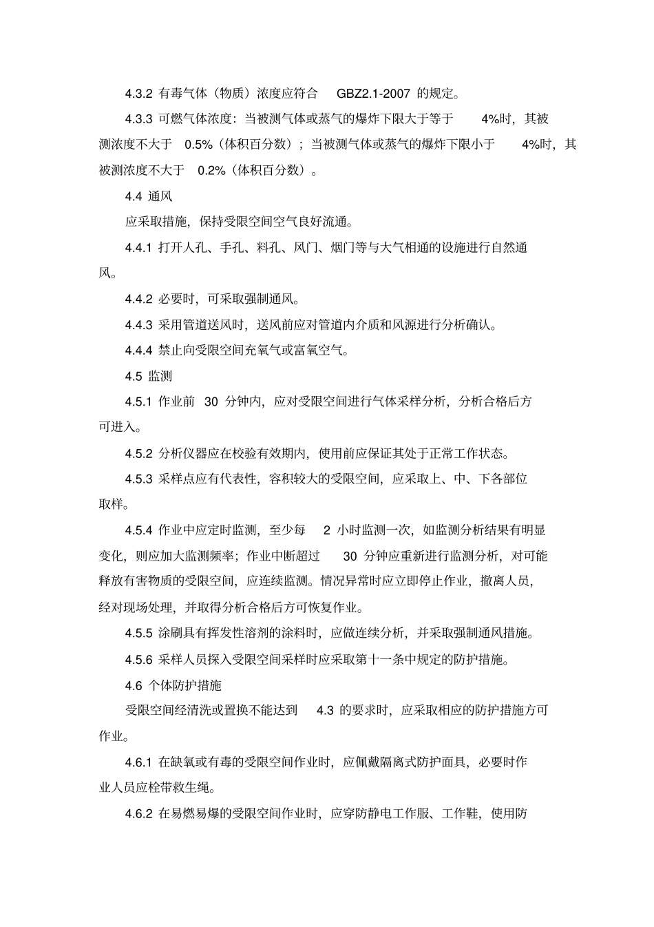 受限空间作业安全规范_第2页