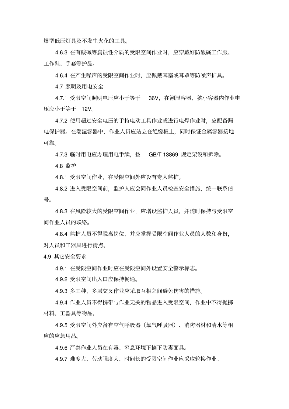 受限空间作业安全规范_第3页