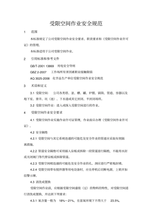 受限空间作业安全规范