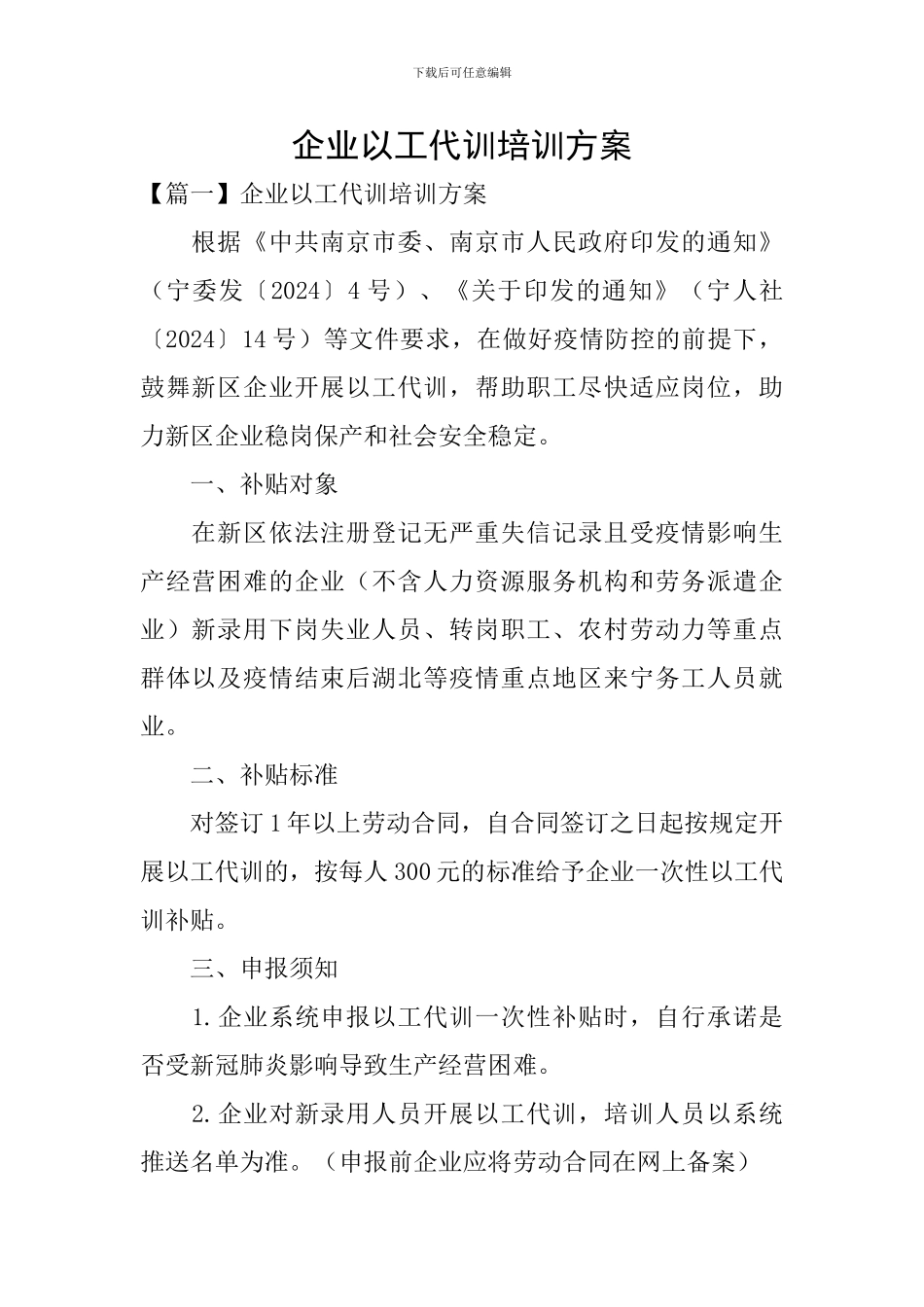 企业以工代训培训方案_第1页