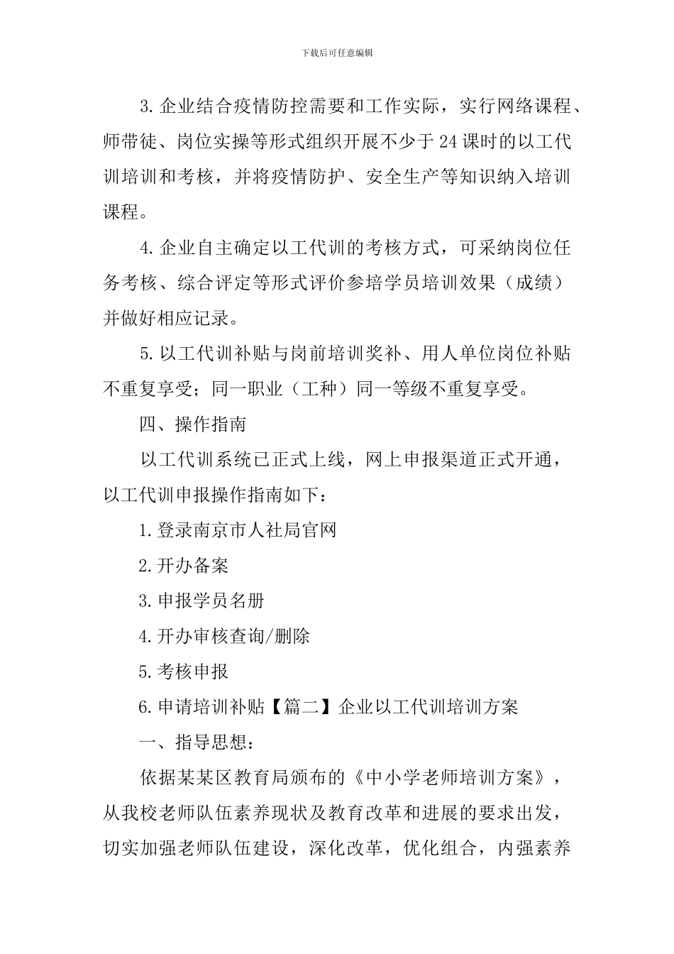 企业以工代训培训方案_第2页