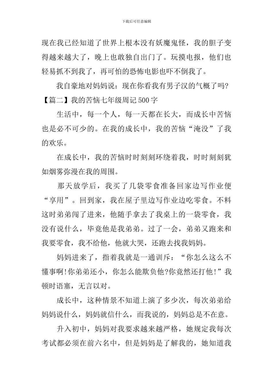 我的烦恼七年级周记500字_第2页