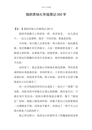 我的烦恼七年级周记500字