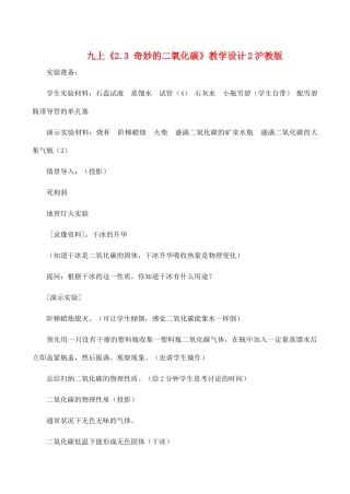 九年级化学上《2.3 奇妙的二氧化碳》教学设计2沪教版