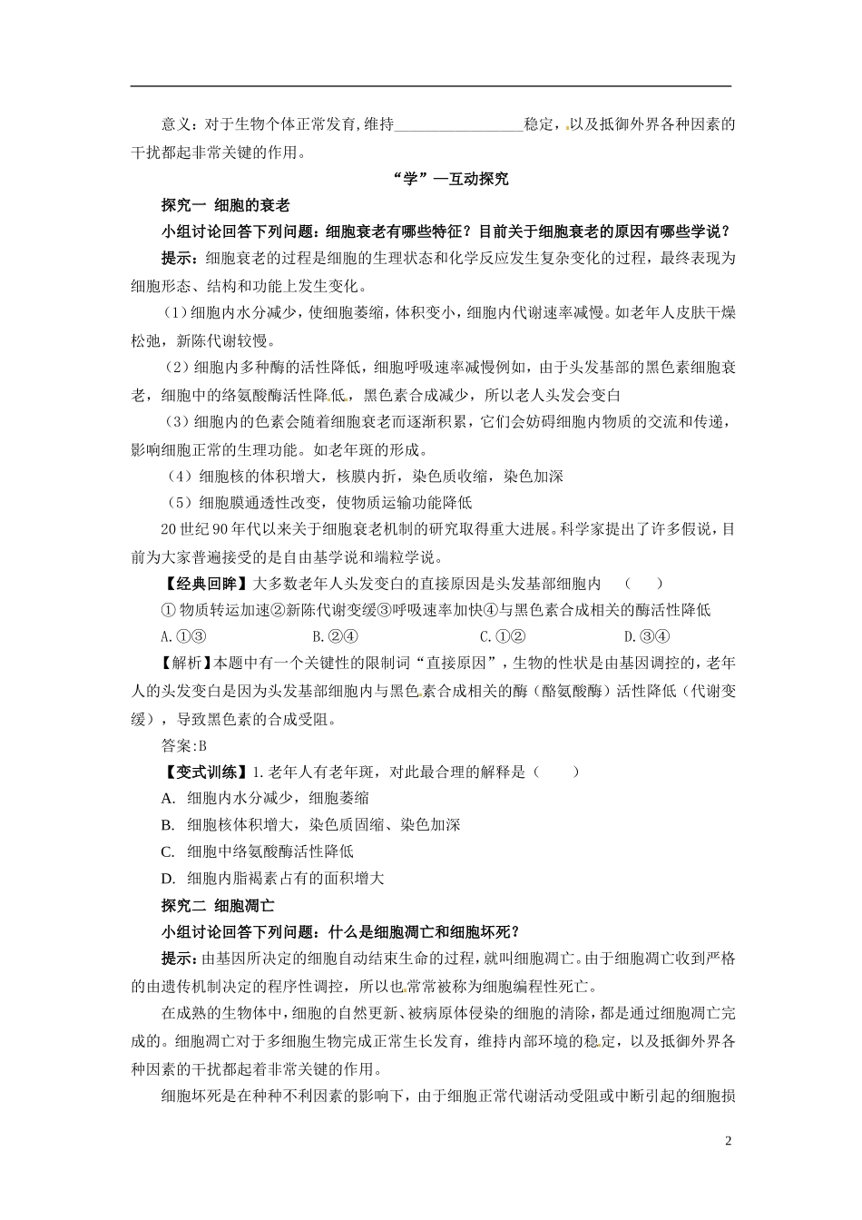 重庆市万州分水中学高中生物《6.3 细胞的衰老和凋亡》学案 新人教版必修1_第2页