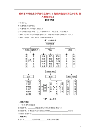 重庆市万州分水中学高中生物《6.3 细胞的衰老和凋亡》学案 新人教版必修1