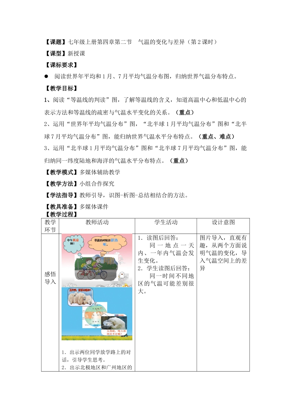 七年级地理上册 第4章 第2节 气温的变化与差异（第2课时）教案 （新版）商务星球版_第1页