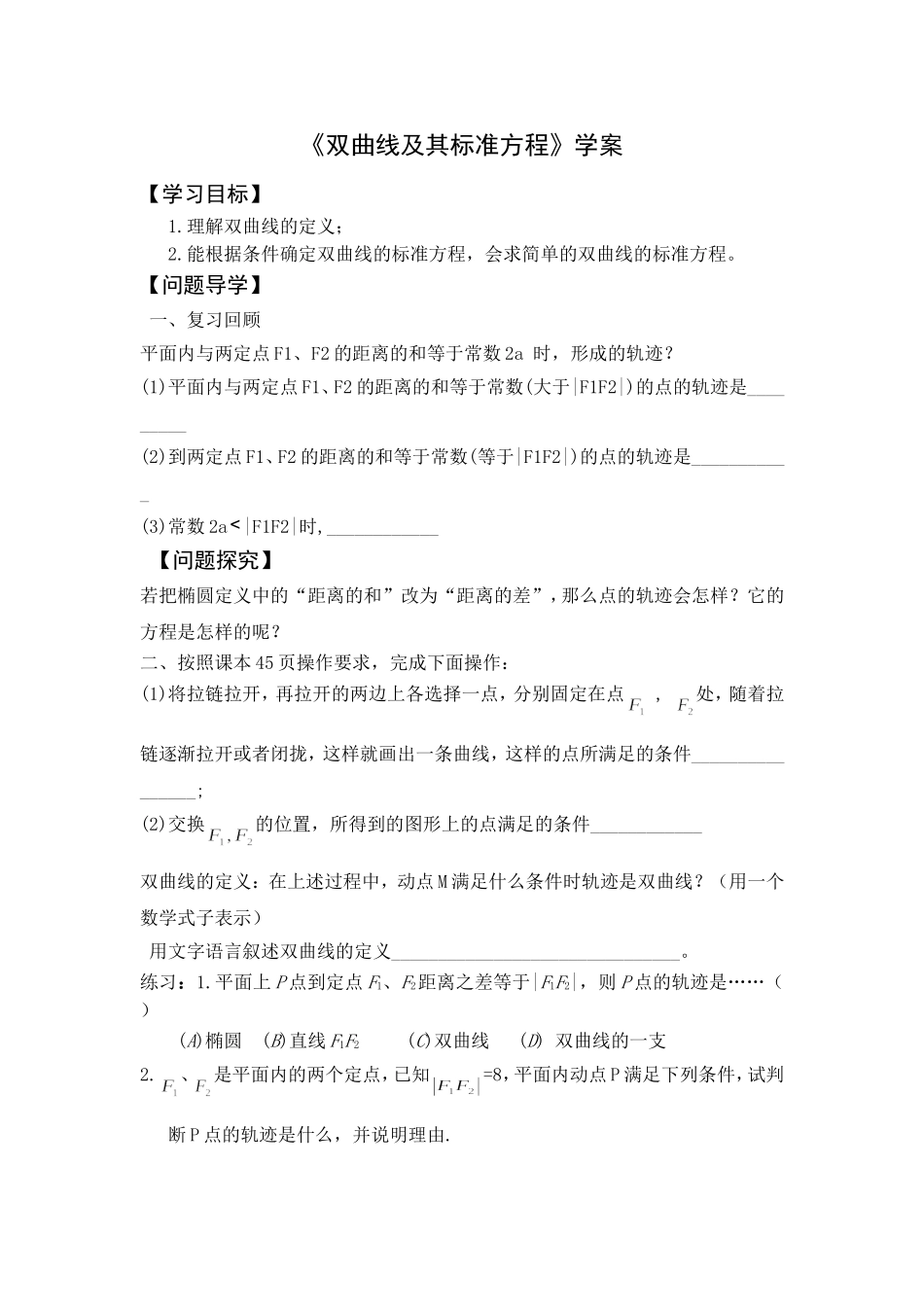 《双曲线及其标准方程》导学案_第1页