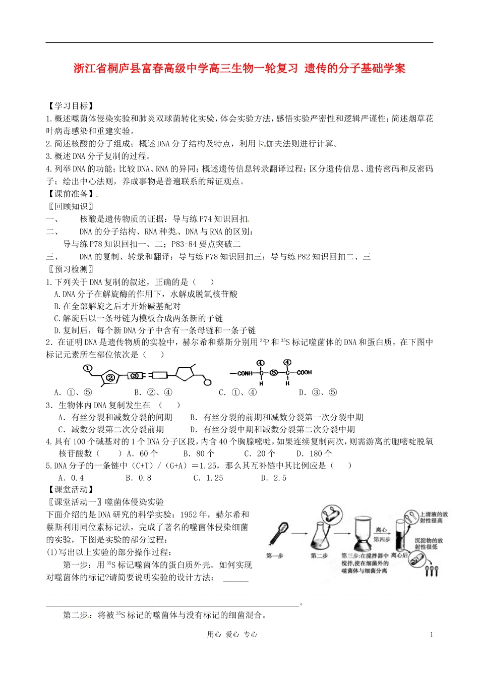浙江省桐庐县富春高级中学高三生物一轮复习 遗传的分子基础学案_第1页
