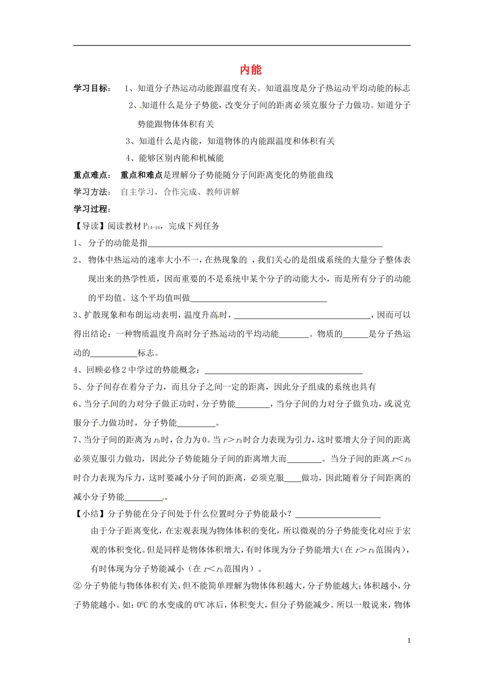 江苏省徐州市睢宁县菁华高级中学高中物理 7.5 内能四步教学法学案 新人教版选修3-3_第1页