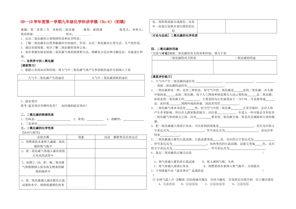 九年级化学 奇妙的二氧化碳教案 沪教版_第1页