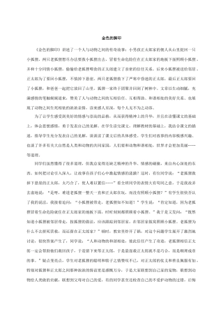 六年级语文上册 金色的脚印 1教学反思 人教新课标版