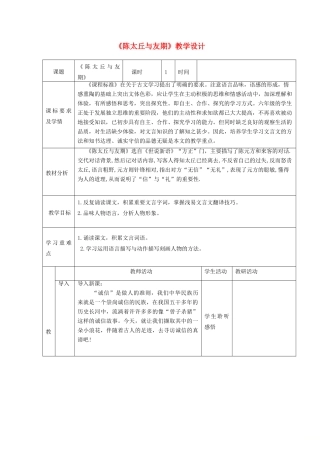 六年级语文上册 第二单元 第12课《世说新语两则》陈太丘与友期教学设计 鲁教版五四制-鲁教版五四制小学六年级上册语文教案