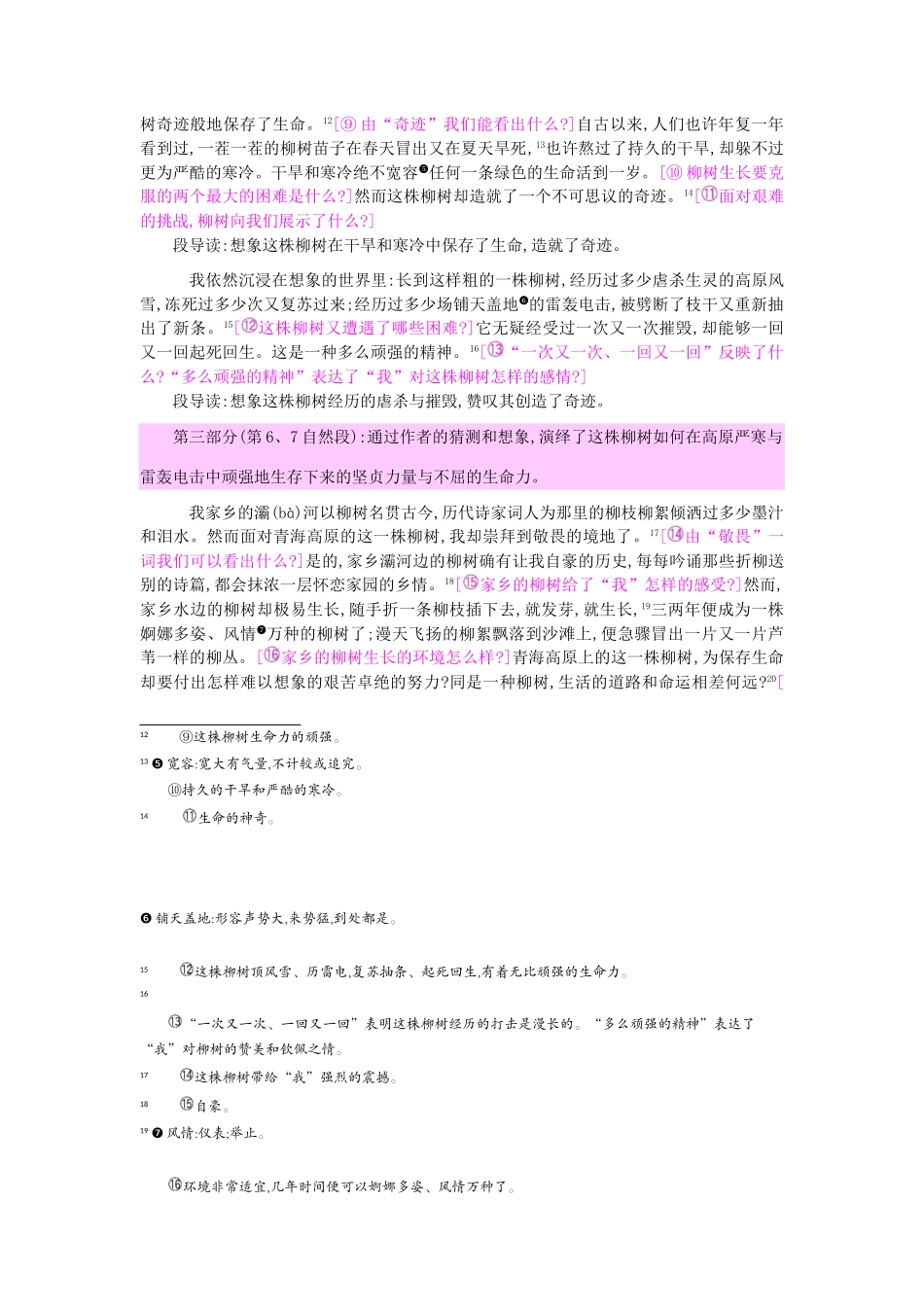 六年级语文上册 15 青海高原一株柳教案 苏教版-苏教版小学六年级上册语文教案_第3页