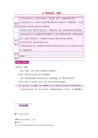 六年级语文上册 15 青海高原一株柳教案 苏教版-苏教版小学六年级上册语文教案