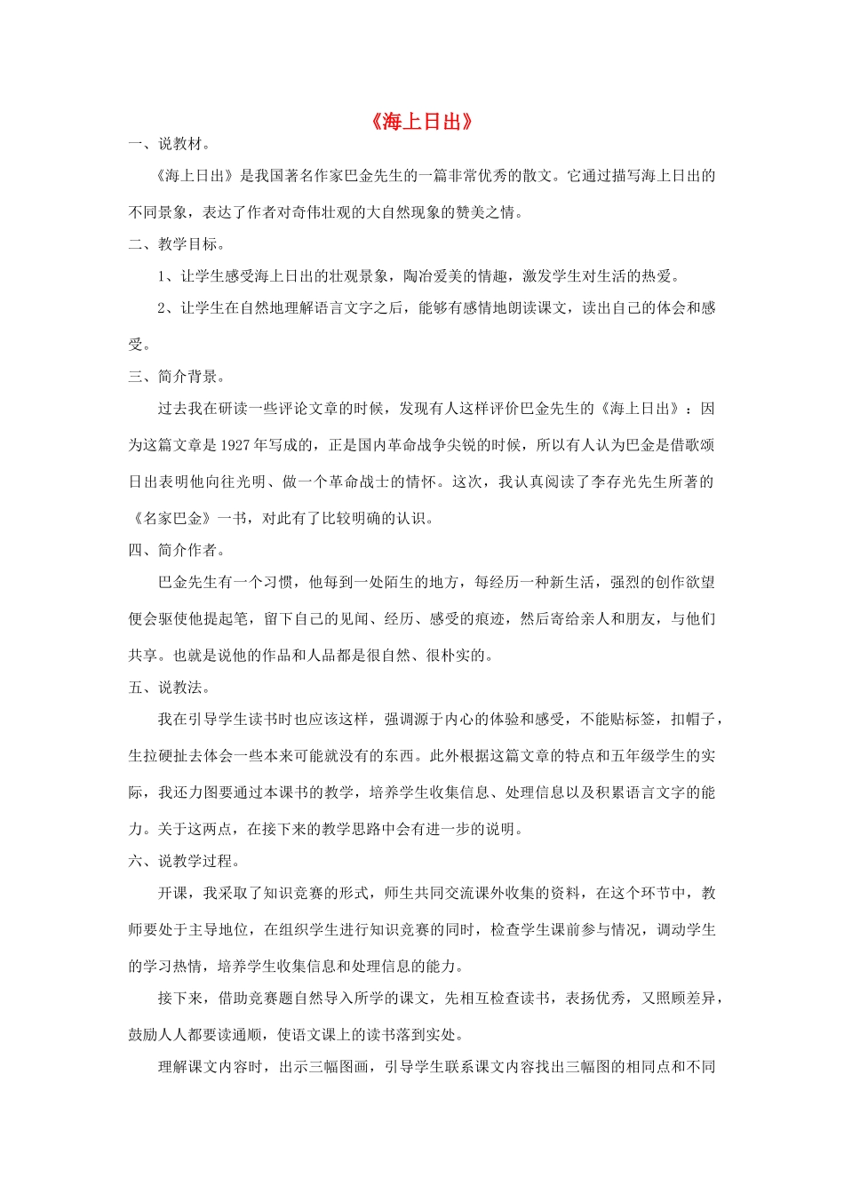 秋二年级语文上册《海上日出》说课稿 北师大版-北师大版小学二年级上册语文教案_第1页