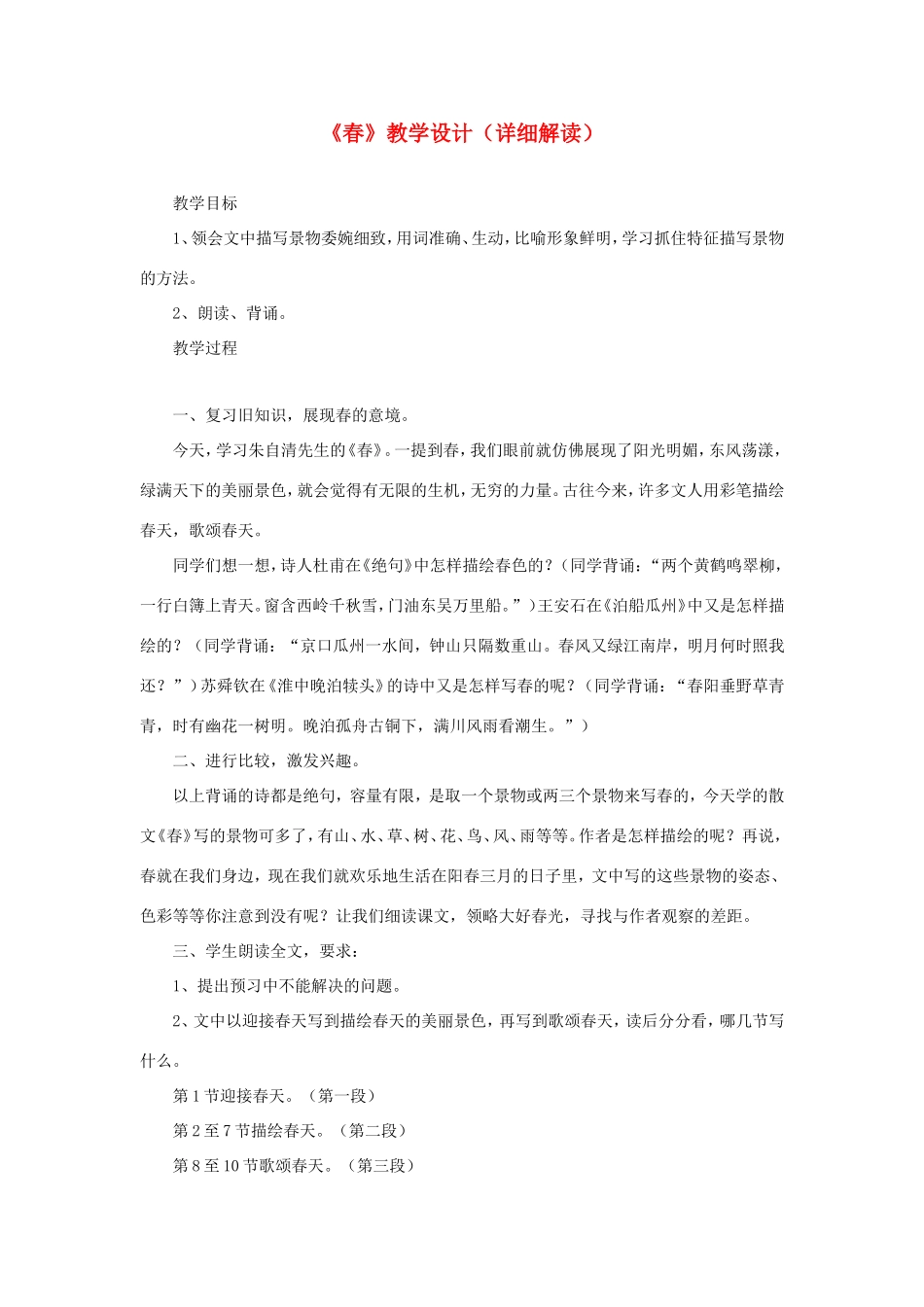 六年级语文下册《春》教学设计（详细解读） 教科版-教科版小学六年级下册语文教案_第1页