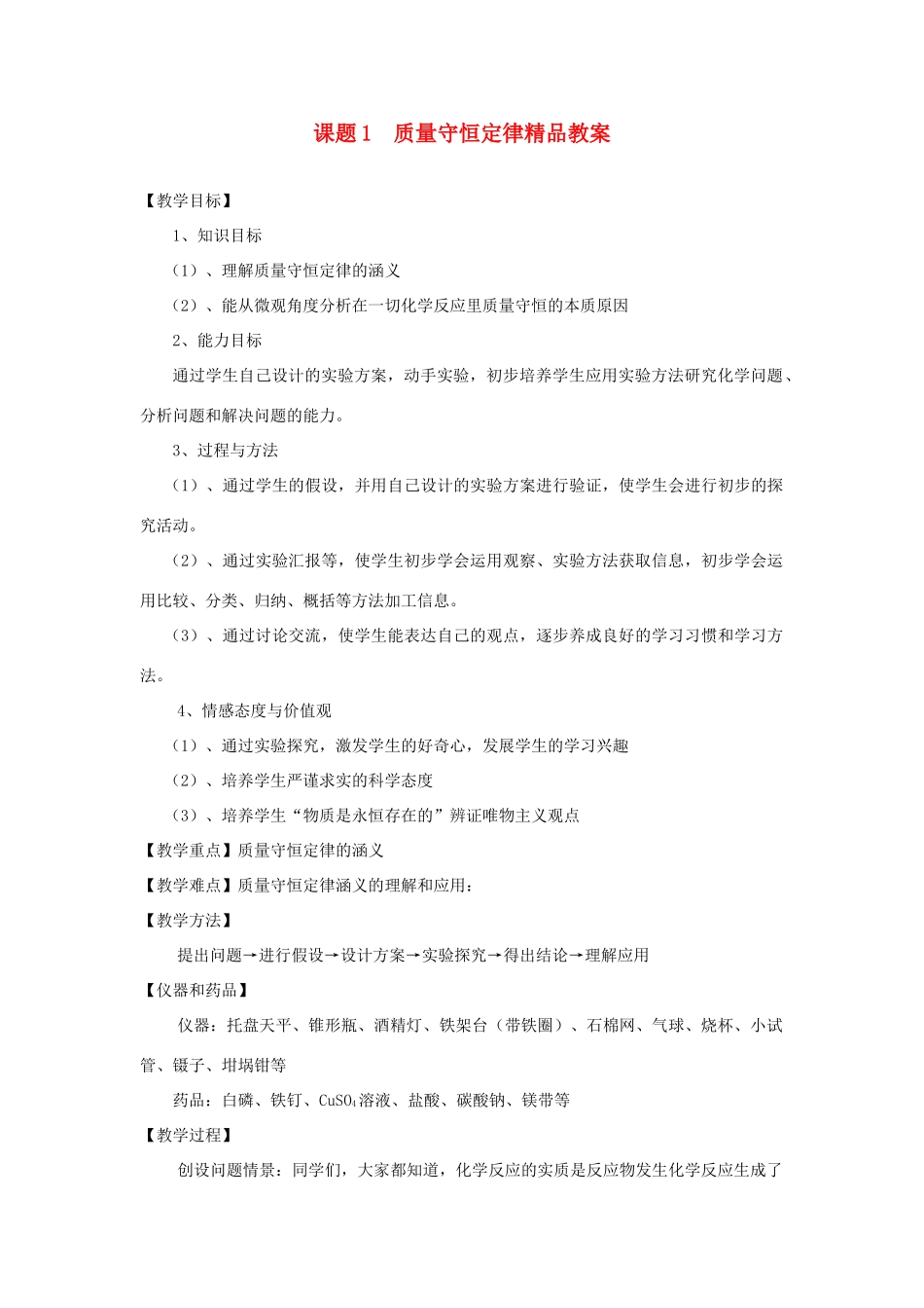 九年级化学 5.1质量守恒定律精品教案 人教新课标版_第1页