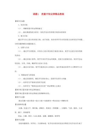 九年级化学 5.1质量守恒定律精品教案 人教新课标版