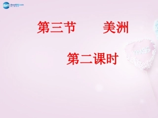山东省泰安新泰市七年级地理下册 第六章 认识大洲 第三节 美洲（第二课时）课件 湘教版