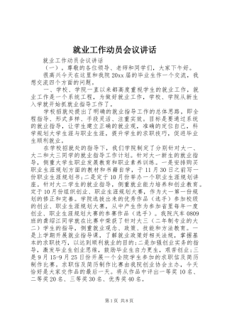 就业工作动员会议讲话发言