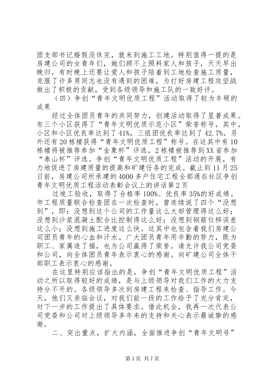 在社区争创青年文明优质工程活动表彰会议上的讲话发言_第3页