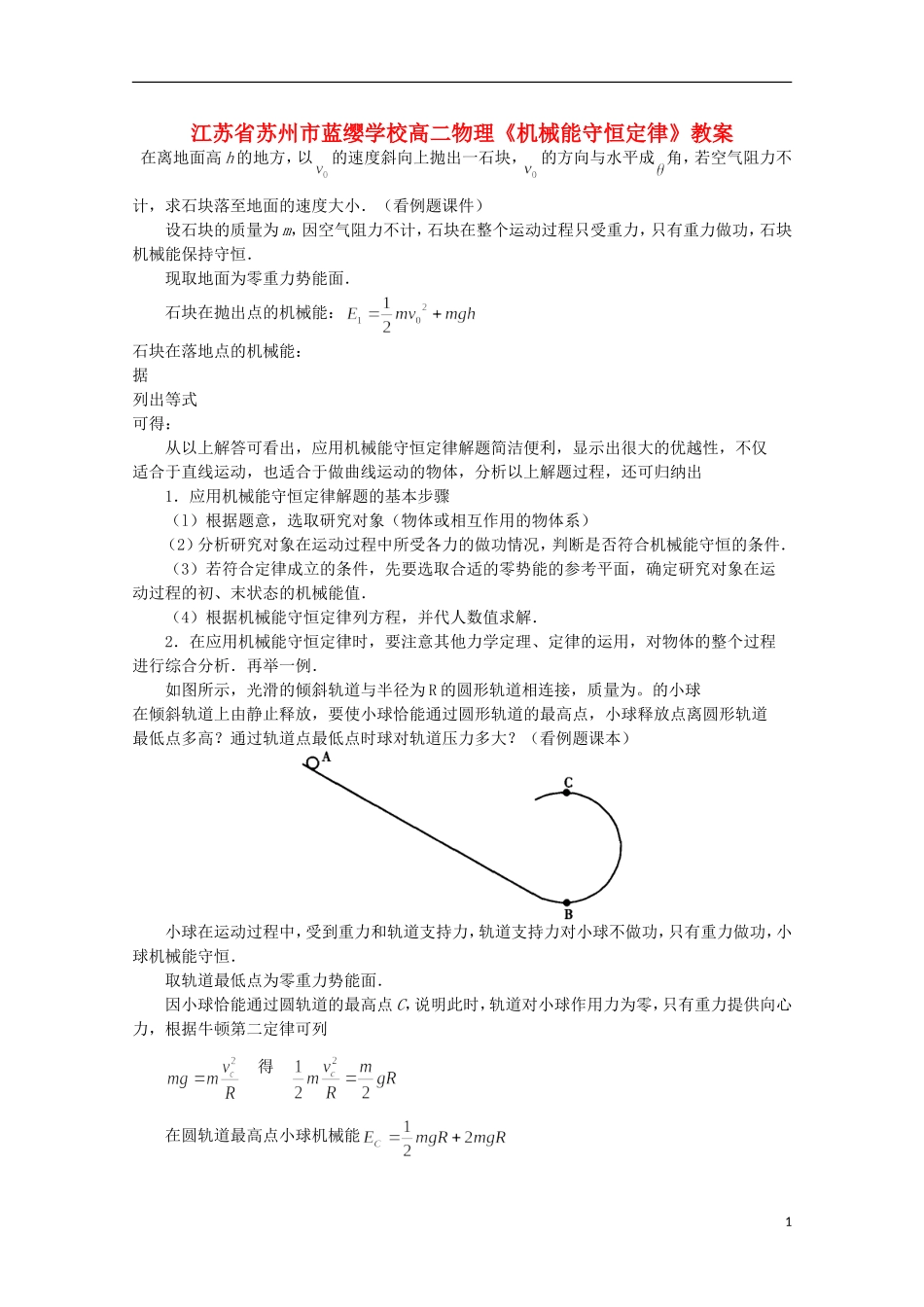 江苏省苏州市蓝缨学校高二物理《机械能守恒定律》教案_第1页