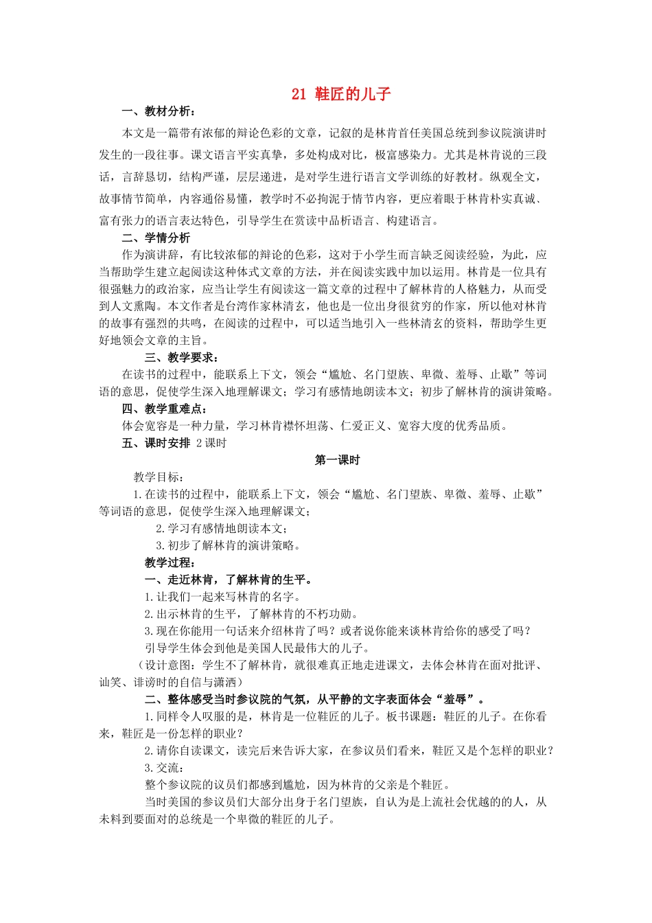 六年级语文上册 21鞋匠的儿子教案 苏教版-苏教版小学六年级上册语文教案_第1页