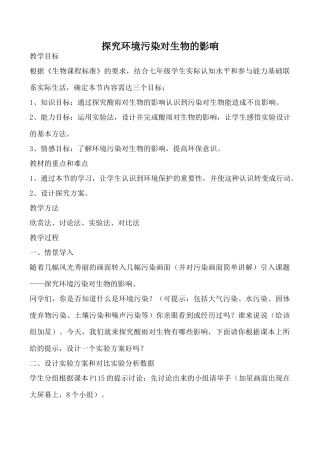 七年级生物探究环境污染对生物的影响人教版