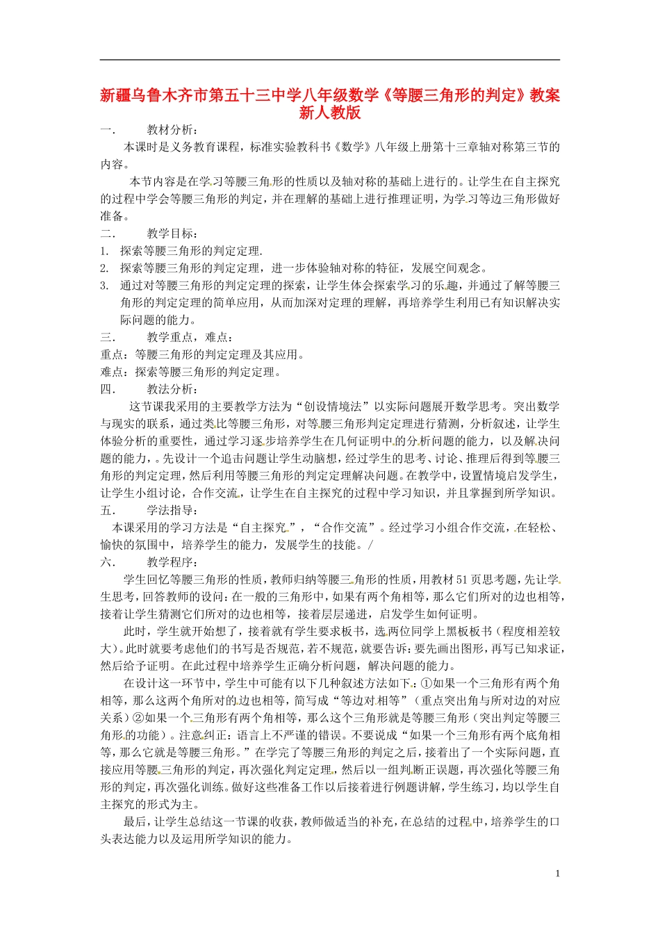 新疆乌鲁木齐市第五十三中学八年级数学《等腰三角形的判定》教案-新人教版_第1页