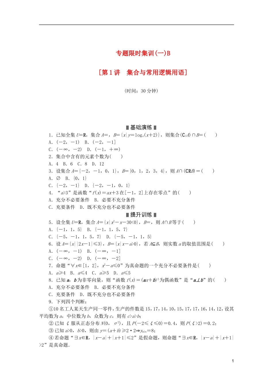 (湖北专用)2013高考数学二轮复习-专题限时集训(一)B第1讲-集合与常用逻辑用语配套作业-理(解析版)_第1页