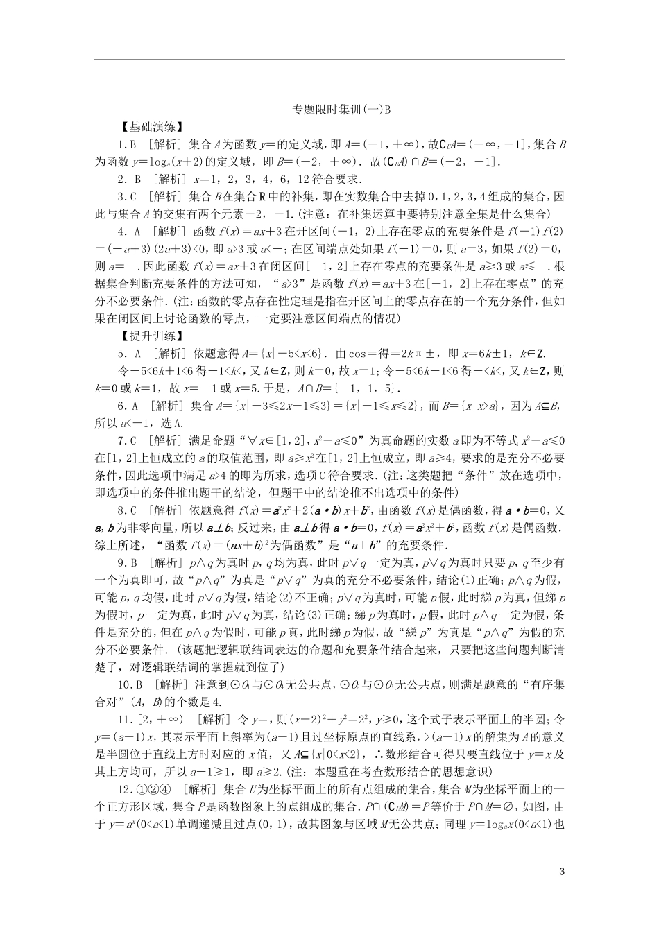 (湖北专用)2013高考数学二轮复习-专题限时集训(一)B第1讲-集合与常用逻辑用语配套作业-理(解析版)_第3页