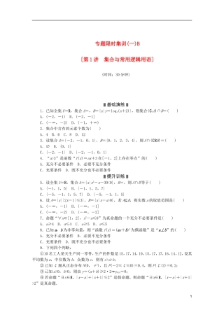 (湖北专用)2013高考数学二轮复习-专题限时集训(一)B第1讲-集合与常用逻辑用语配套作业-理(解析版)