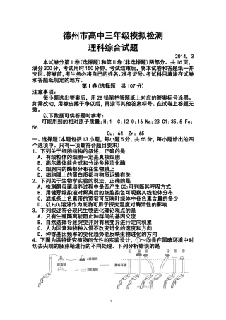 2014届山东省德州市高三3月模拟考试理科综合试题及答案