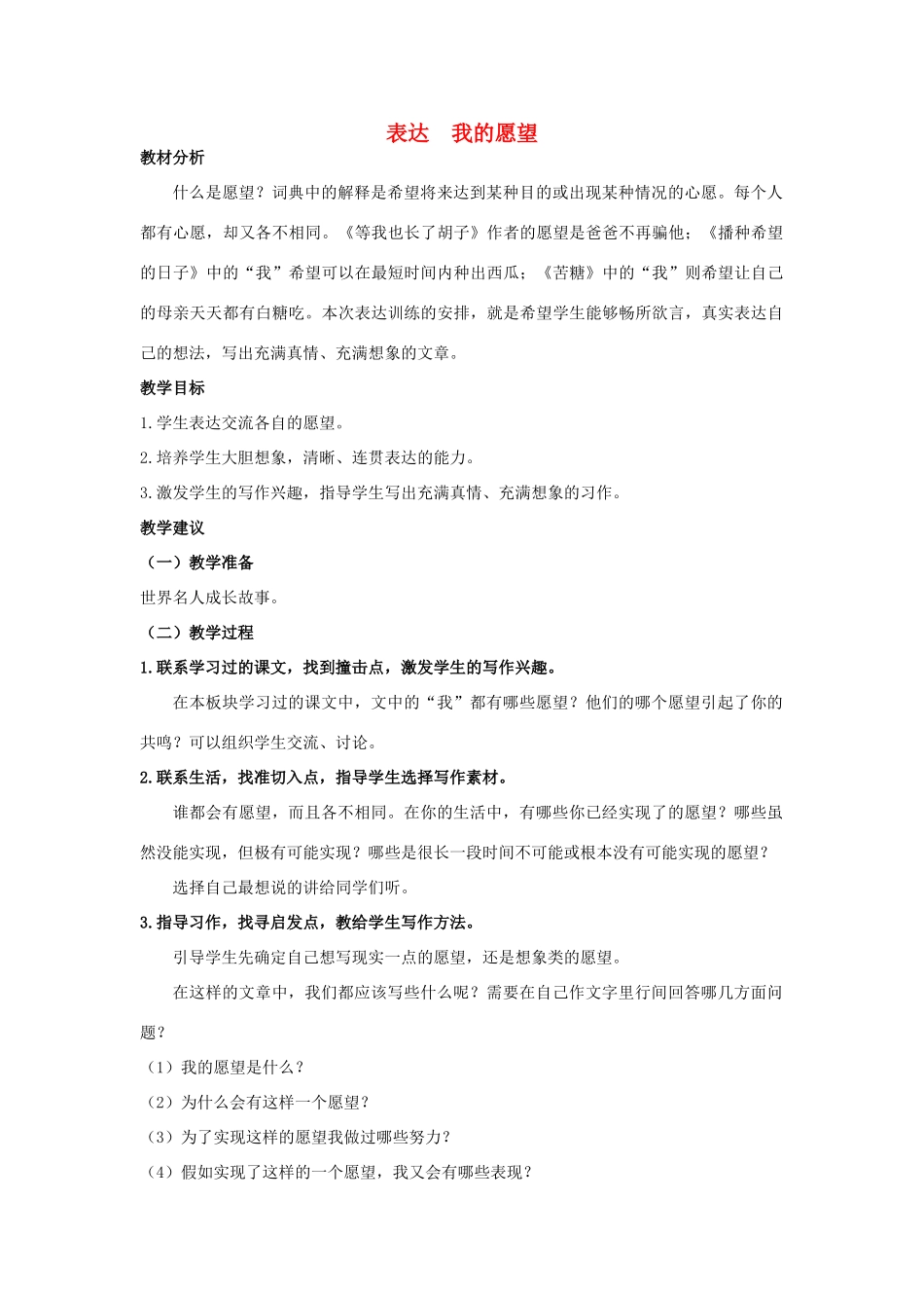 四年级语文上册 表达 我的愿望 1教案 长春版_第1页
