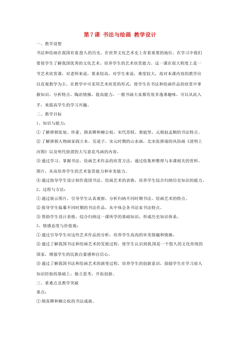 七年级历史下册 第九学习主题 第21课 书法与绘画教学设计 川教版_第1页