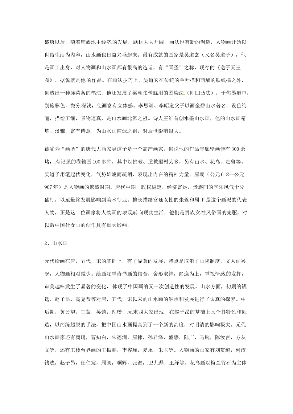 七年级历史下册 第九学习主题 第21课 书法与绘画教学设计 川教版_第3页