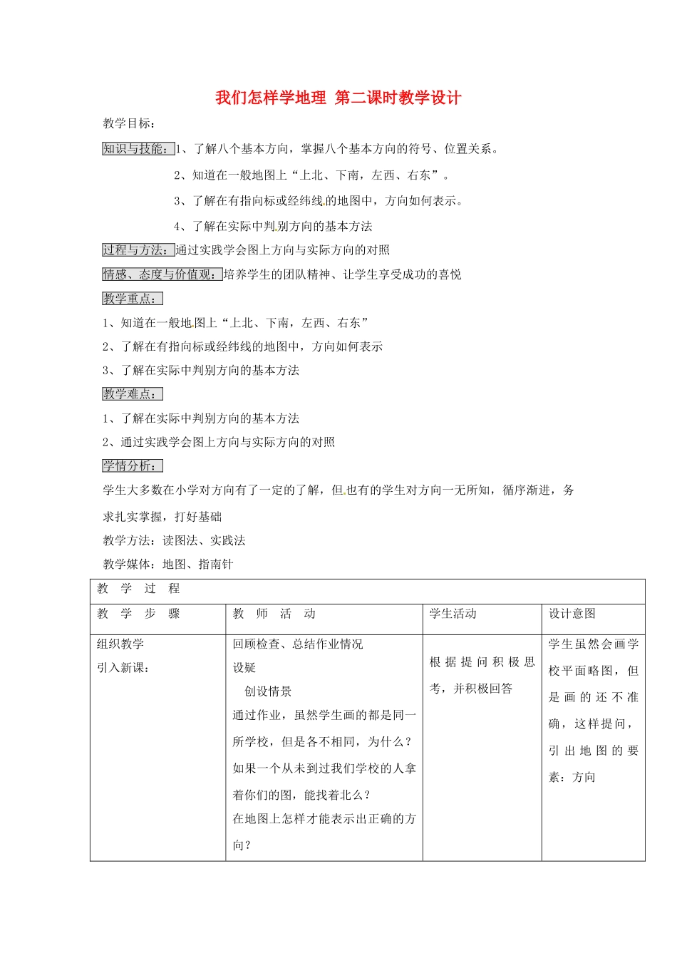 七年级地理上册 1.2 我们怎样学地理（第2课时）教学设计 湘教版_第1页