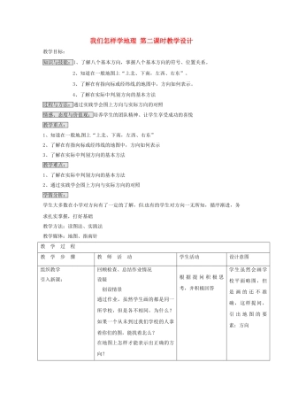 七年级地理上册 1.2 我们怎样学地理（第2课时）教学设计 湘教版