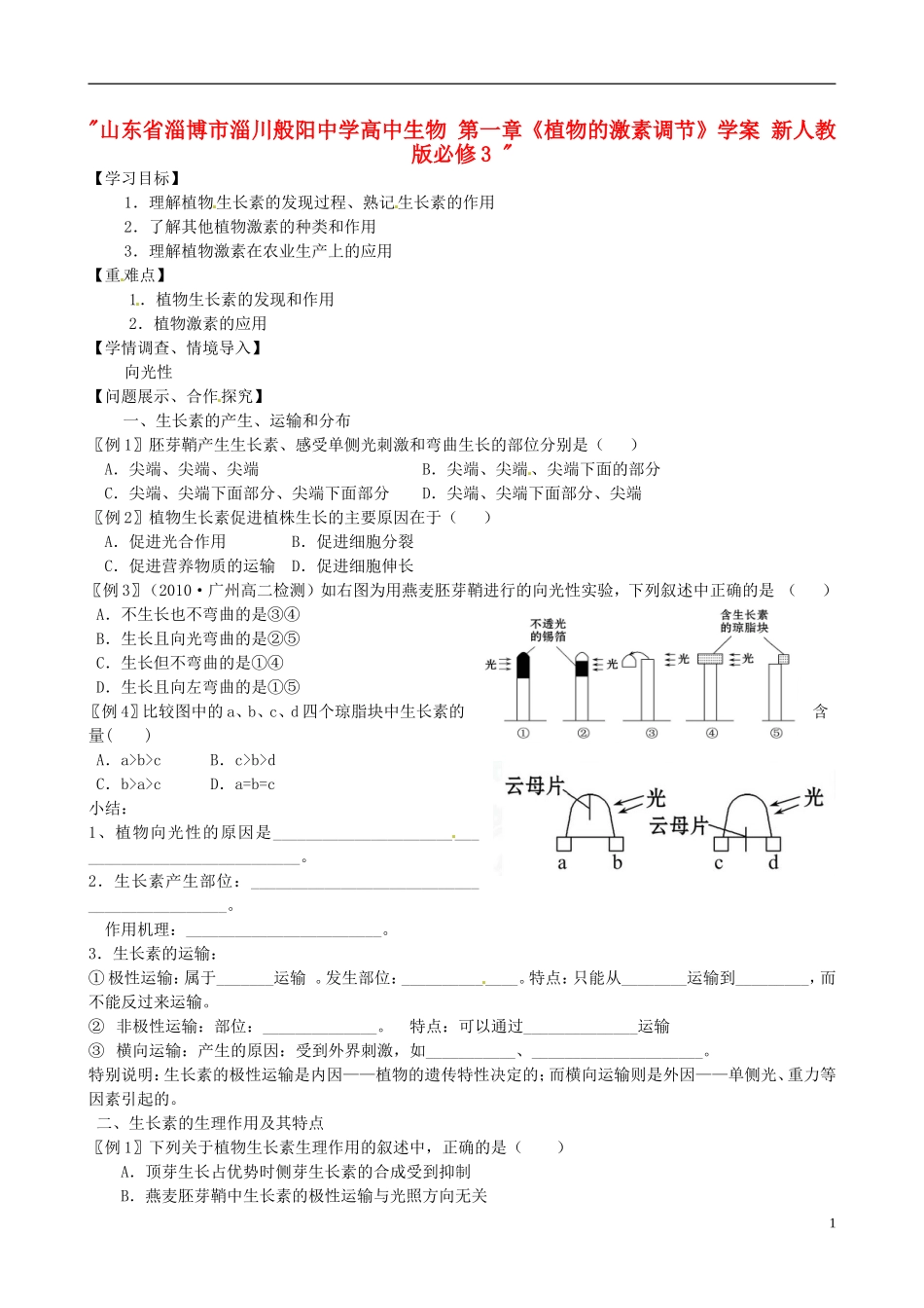 山东省淄博市淄川般阳中学高中生物 第一章《植物的激素调节》学案 新人教版必修3 _第1页