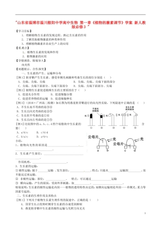 山东省淄博市淄川般阳中学高中生物 第一章《植物的激素调节》学案 新人教版必修3 