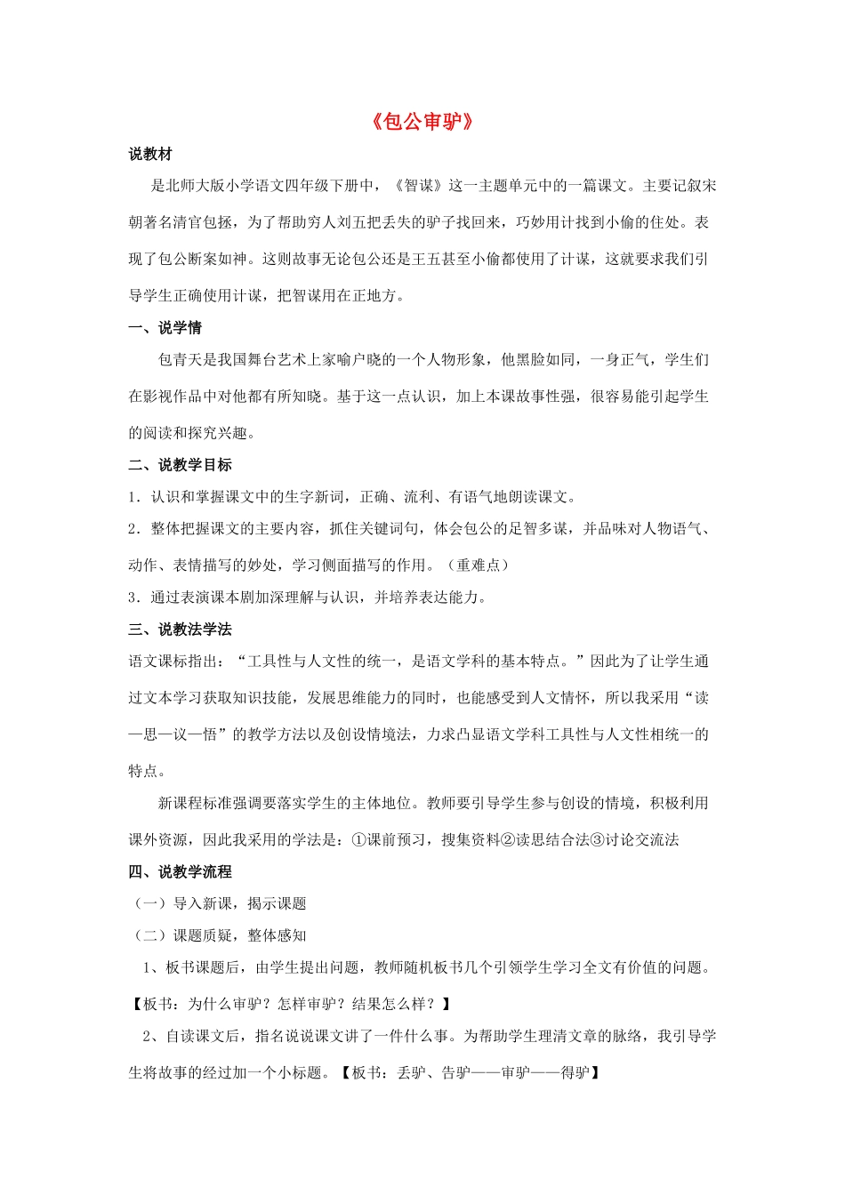 秋五年级语文上册《包公审驴》说课稿 北师大版-北师大版小学五年级上册语文教案_第1页