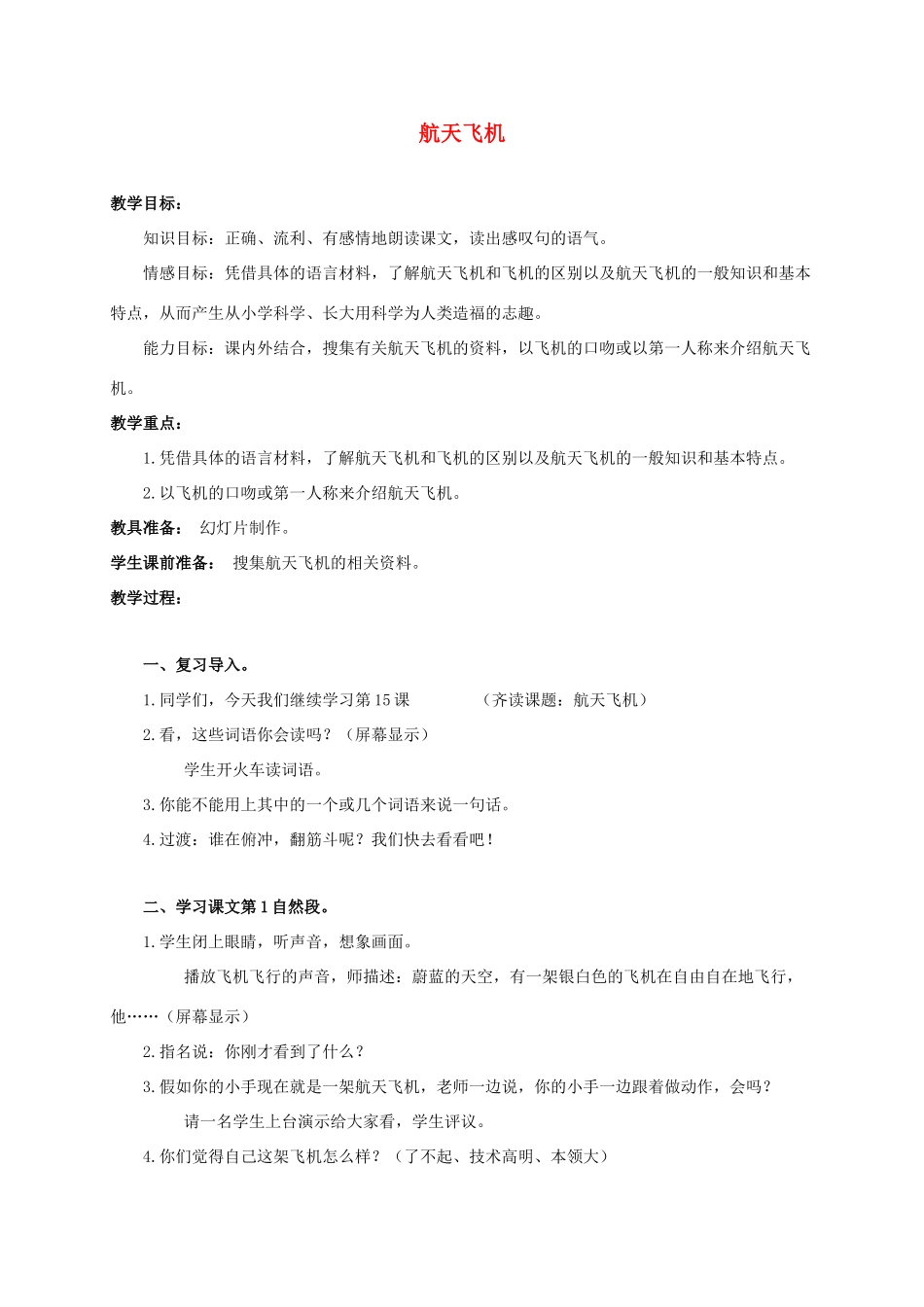 四年级语文上册 航天飞机 3教案 浙教版_第1页
