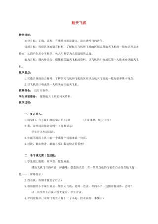 四年级语文上册 航天飞机 3教案 浙教版