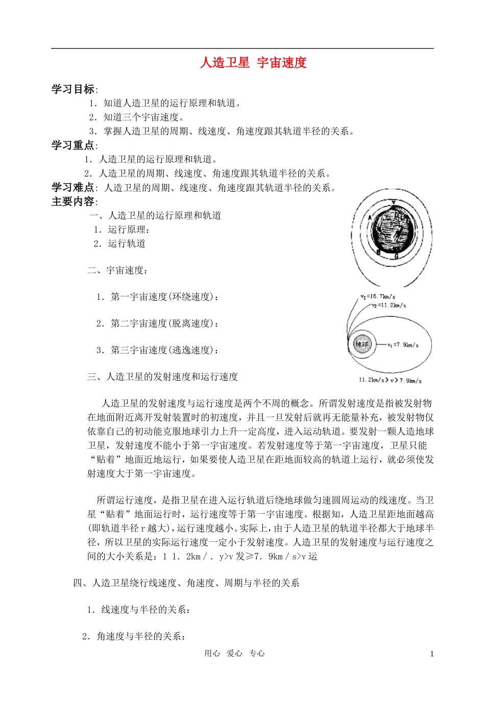 全日制高中物理 7.3人造卫星 宇宙速度教学案 新人教版必修2_第1页