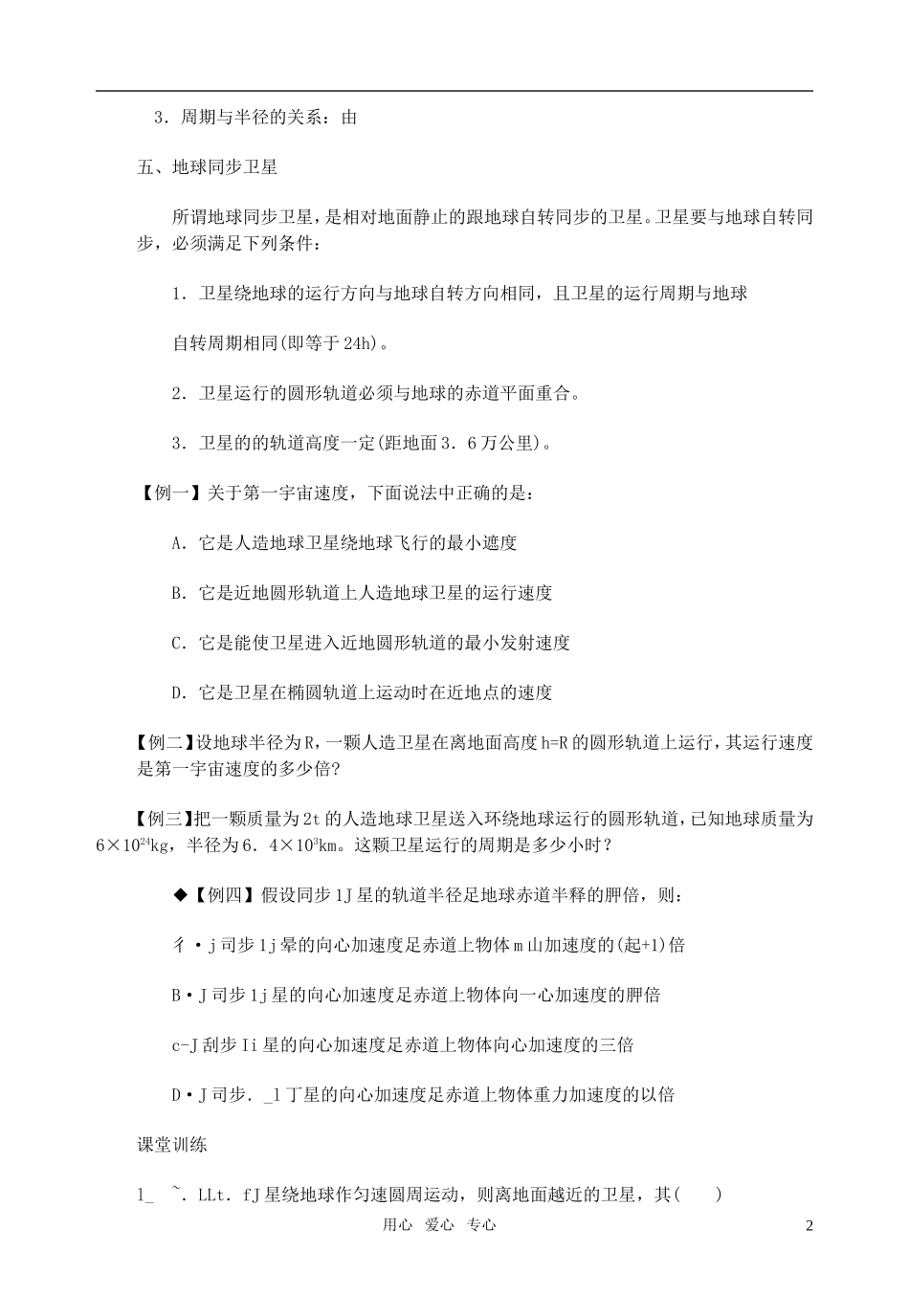 全日制高中物理 7.3人造卫星 宇宙速度教学案 新人教版必修2_第2页