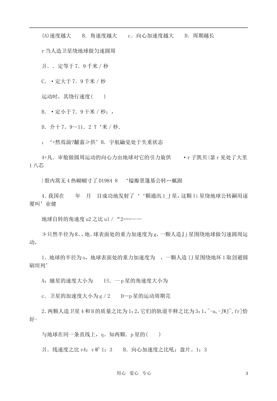 全日制高中物理 7.3人造卫星 宇宙速度教学案 新人教版必修2_第3页