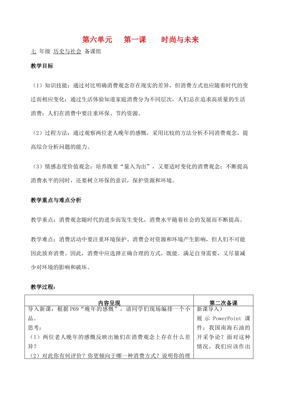 七年级历史与社会 第六单元第一课时尚与未来教案 人教新课标版_第1页